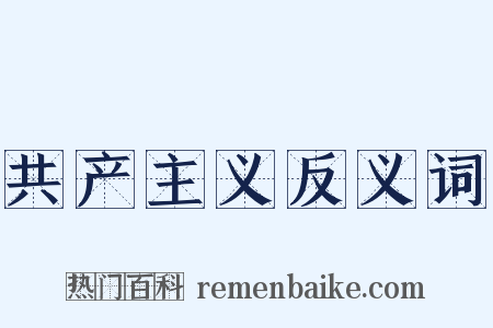 共产主义反义词是什么意思的图片